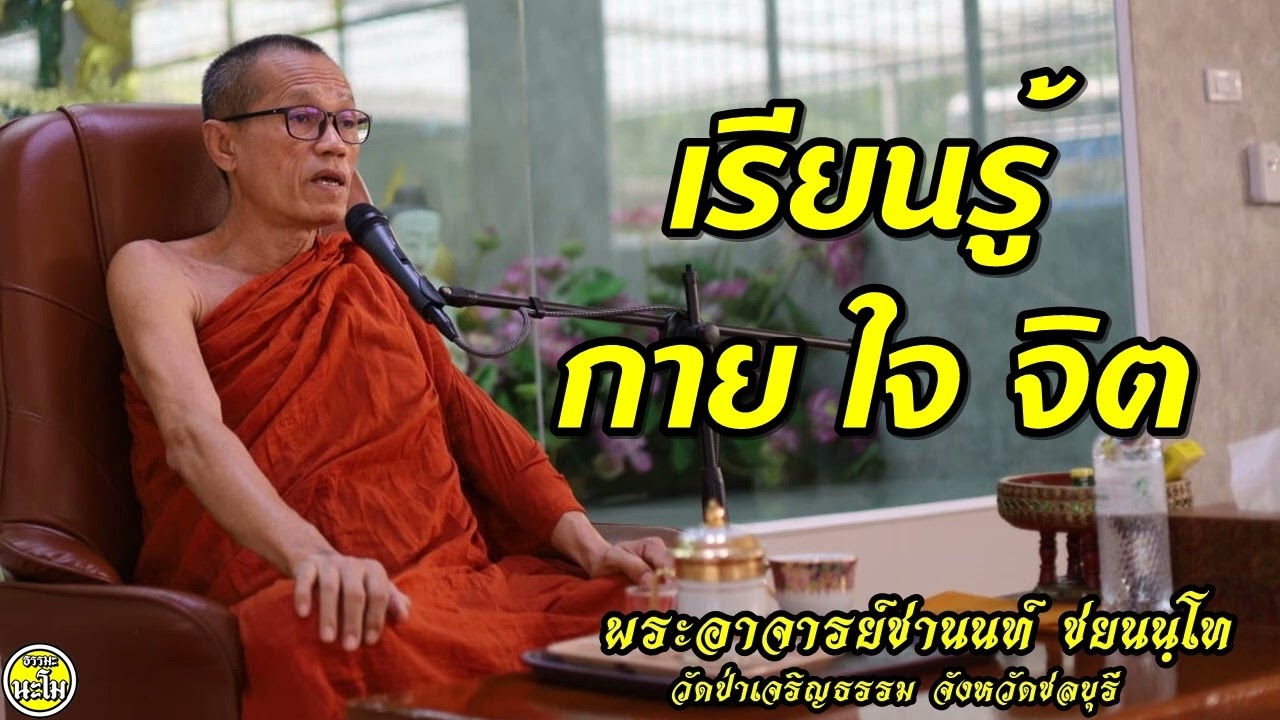 เรียนรู้ กาย ใจ จิต #พระอาจารย์ชานนท์ ชยนนฺโท