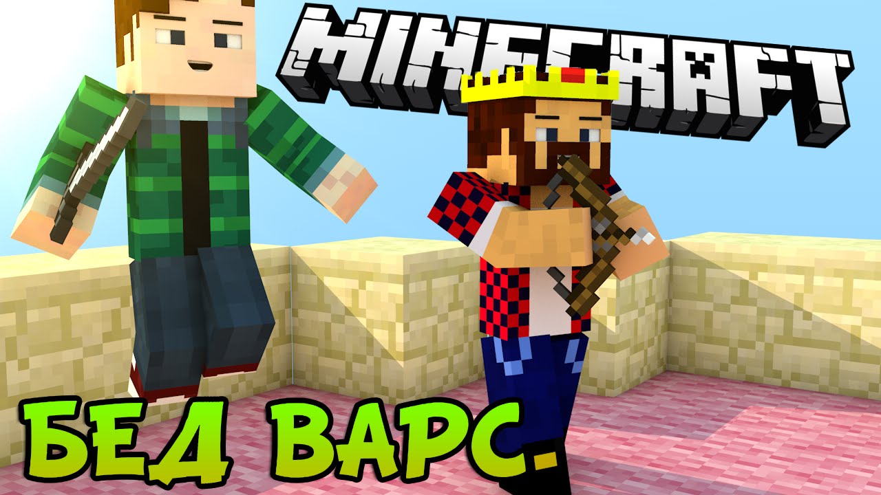 ДЕРЖИМ ЧАЙНИК - Minecraft Bed Wars (Mini-Game)
