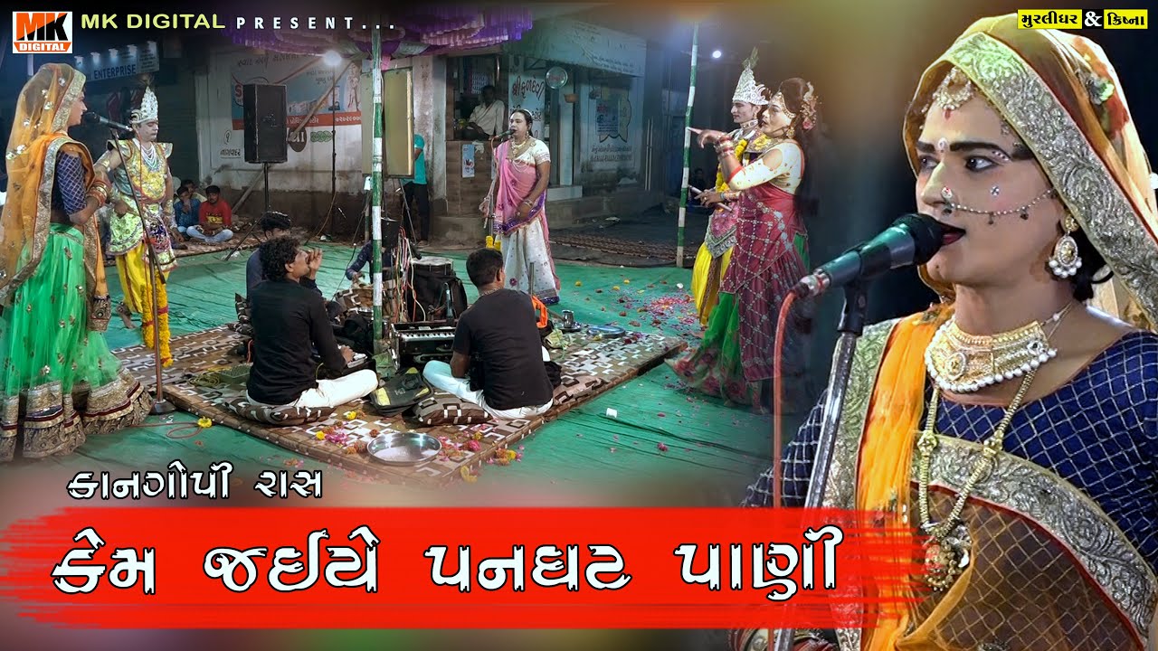 કેમ જઈયે પનઘટ પાની || Kem Jaiye Panghat Pani || Kangopi2021 || Tapa Raas || MK DIGITAL