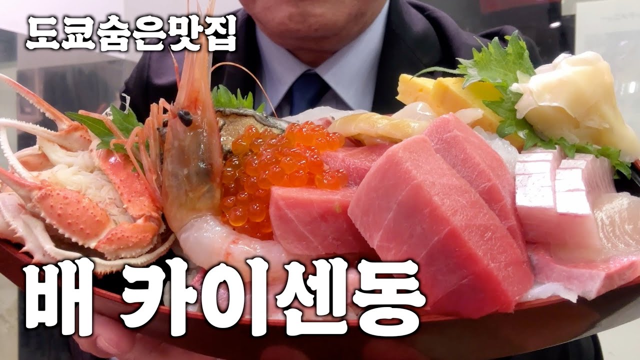 [폐점]동경 숨은맛집! 배카이센동 이돈주고는 어디서도 못먹어요! 1980엔! [魚善]