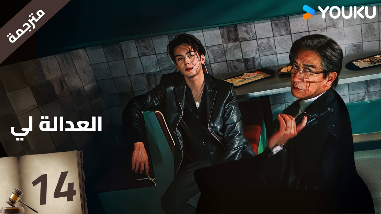 مترجمة | العدالة لي الحلقة 14 | Justice is Mine | نيك تشونغ / ميو لي وو  / جوزيف زينغ / YOUKU