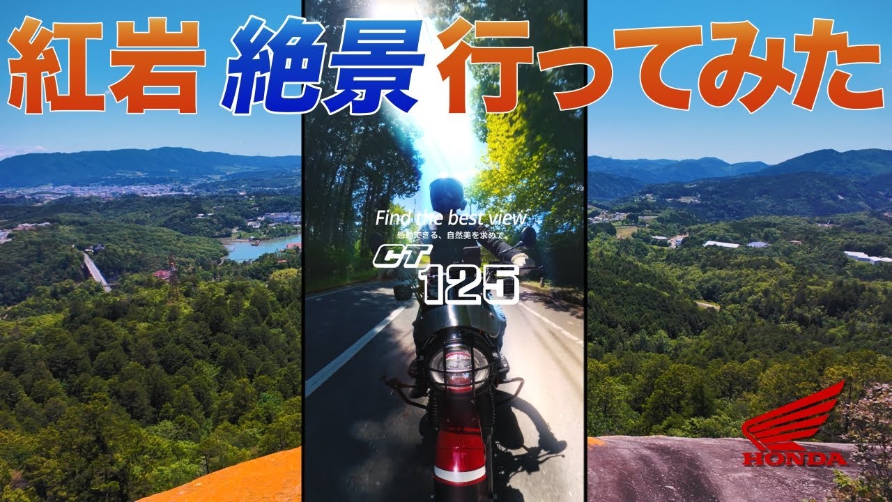 【HONDA CT125 ハンターカブ】紅岩 絶景 行ってみた( Find the best view  感動できる、自然を求めて)