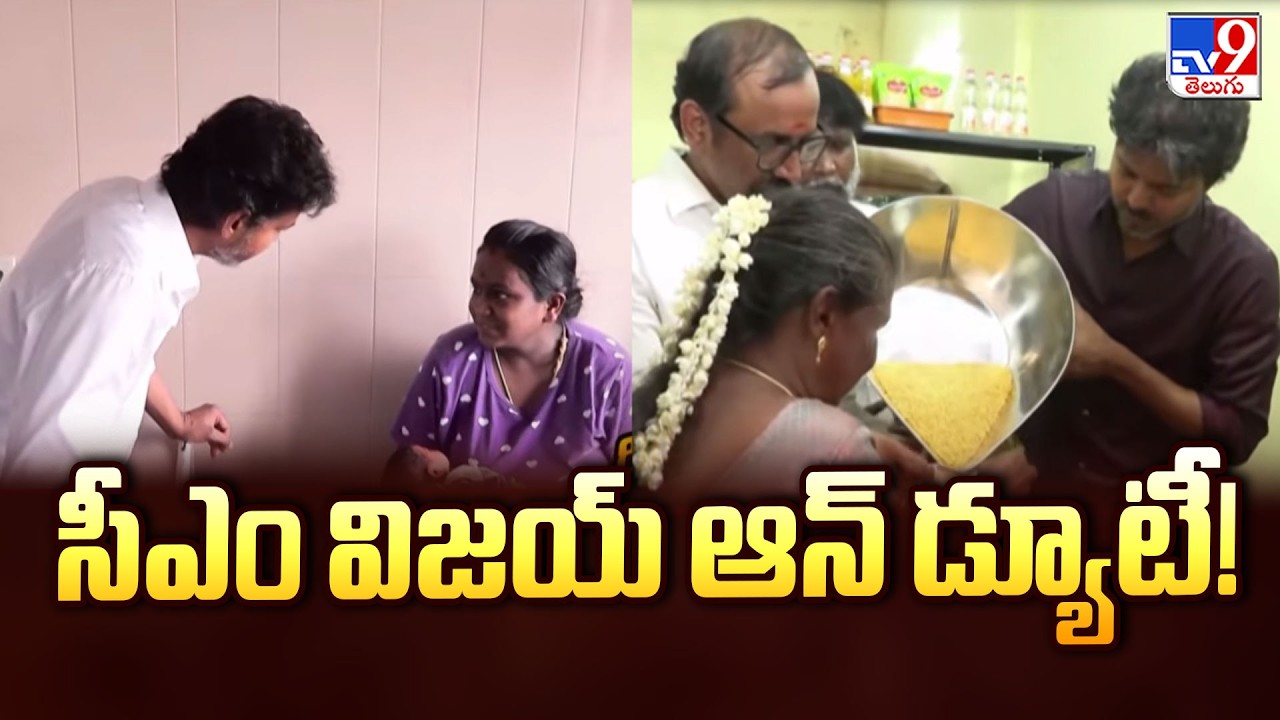 CM Vijay : సీఎం విజయ్ ఆన్ డ్యూటీ! - TV9