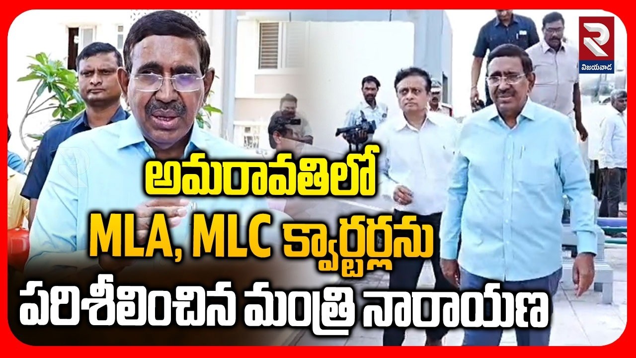 ఎమ్మెల్యే క్వార్టర్లు రెడీ | Minister Narayana Inspects MLA and MLC Quarters in Amaravati | RTV