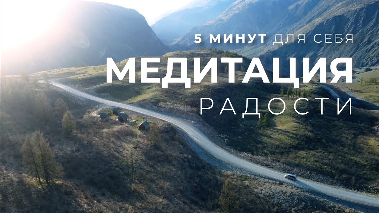 5 минут радости. Медитация для спокойствия. Настройка на день и контакт с телом