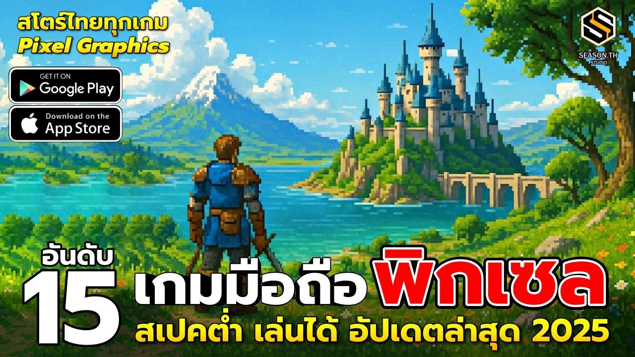 15 เกมมือถือใหม่ กราฟิกแบบพิกเซล  สเปคต่ำ เล่นได้ทุกเครื่อง อัปเดตล่าสุด 2025 [Pixel Graphics New]