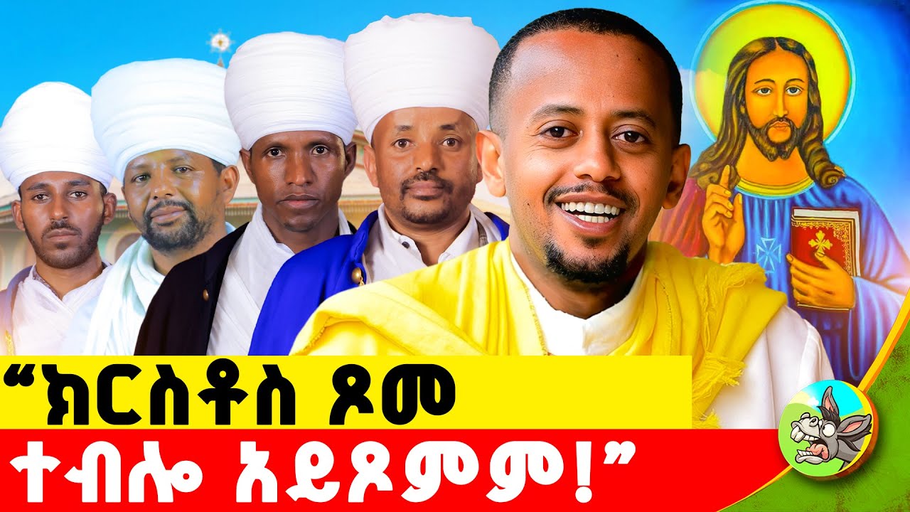 ጾም በምክንያት ብቻ ነው የሚጾመው ለሚሉ የቤተክርስቲያን አስተምህሮ ይህ ነው! #donkeybego #comedianeshetu #ኦርቶዶክስ  #ጾም #ortodox