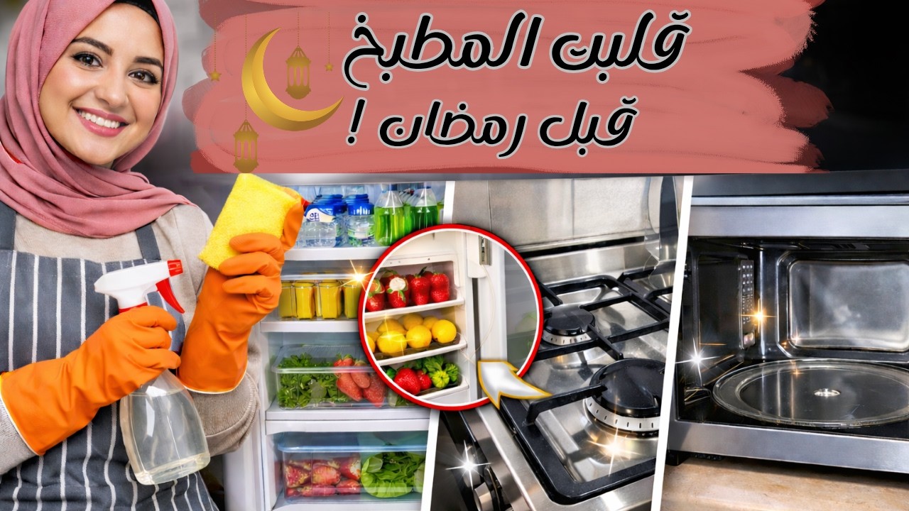 قلبت المطبخ كله استعدادا لرمضان