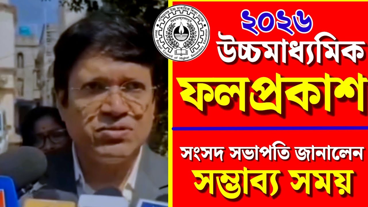 উচ্চমাধ্যমিক ২০২৬🎯 ফলপ্রকাশের সম্ভাব্য সময় ঘোষনা সংসদ সভাপতির💥 2026 HS Result Out Date✅ WBCHSE