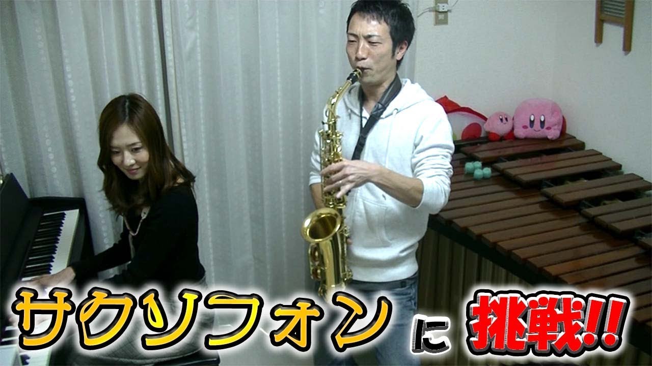 【レッスン】打楽器奏者がアルトサックス習ってみた！！