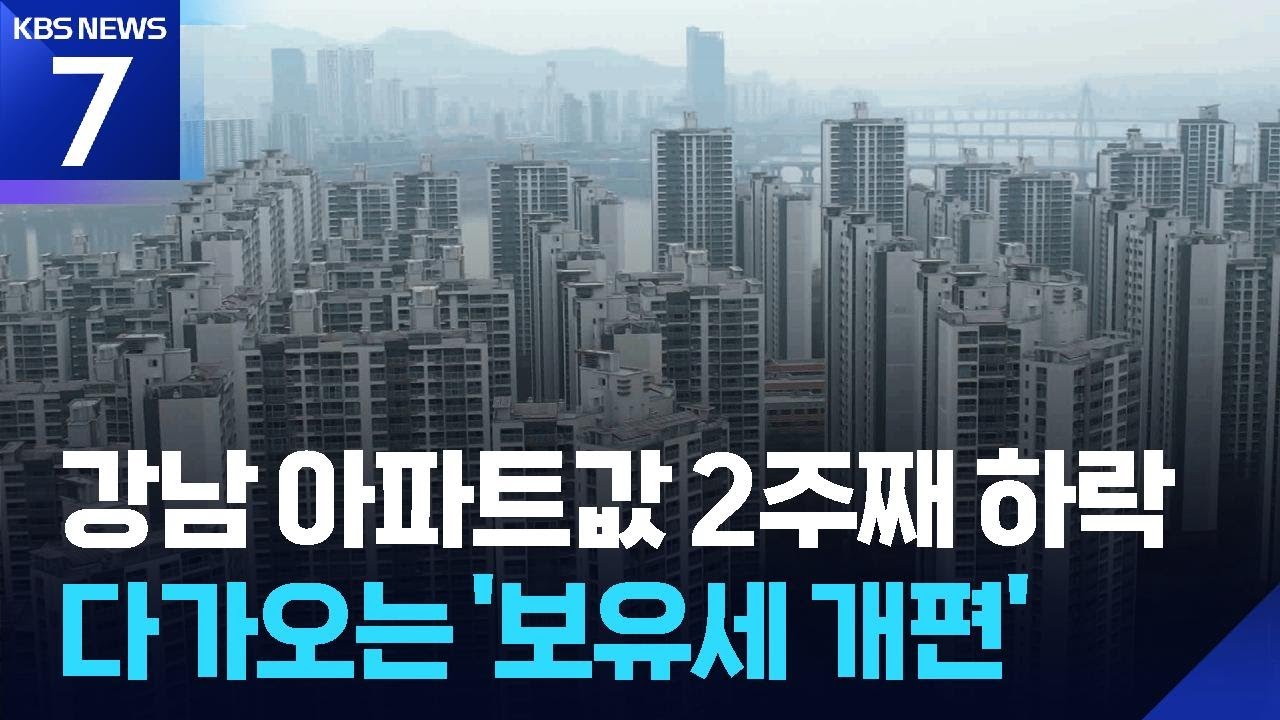 강남3구 2주째 하락…서울도 진정세 이어져 / KBS  2026.03.05.