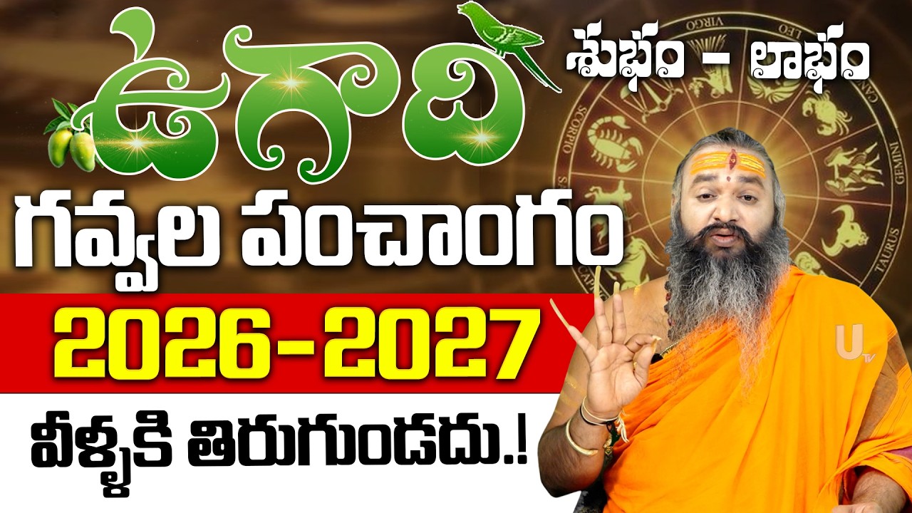 Ugadi Panchangam - 2026-2027 | Sri Parabhava Nama Samvastaram ఉగాది గవ్వల పంచాంగం 2026 - 2027