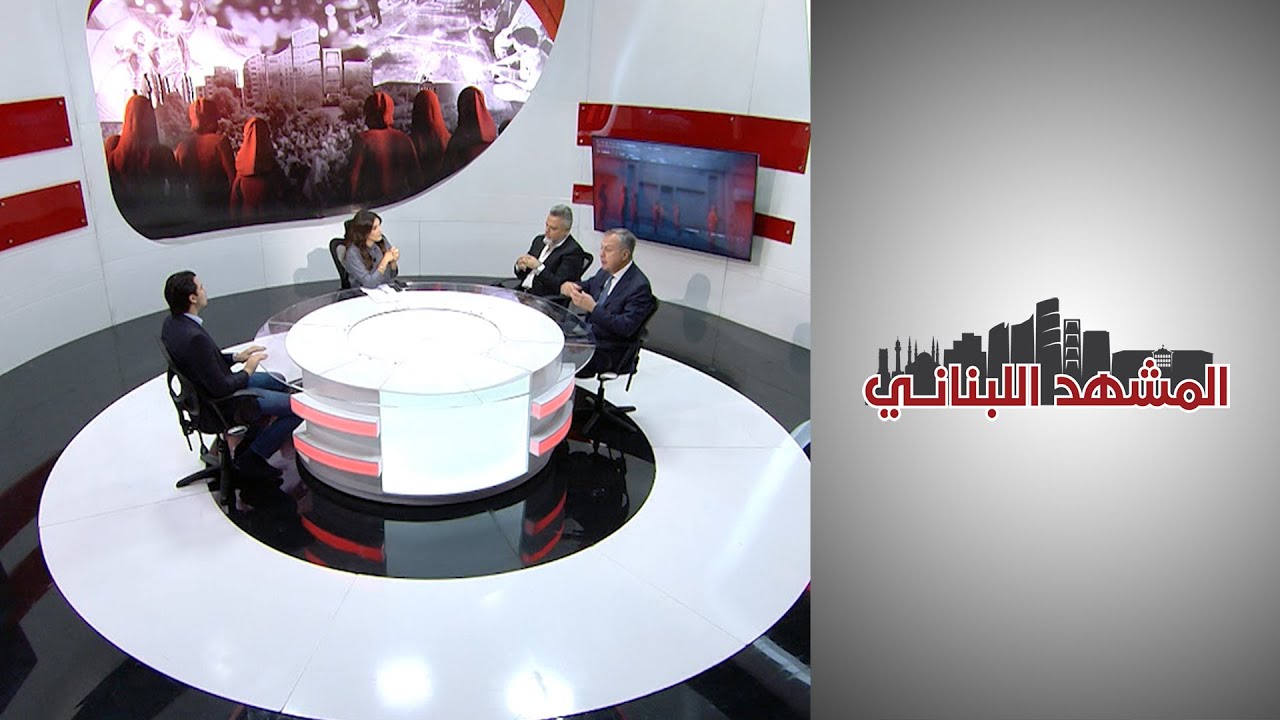 المشهد اللبناني - الفدرالية في لبنان.. بين ممثلين عن التيار الوطني الحر والمستقبل