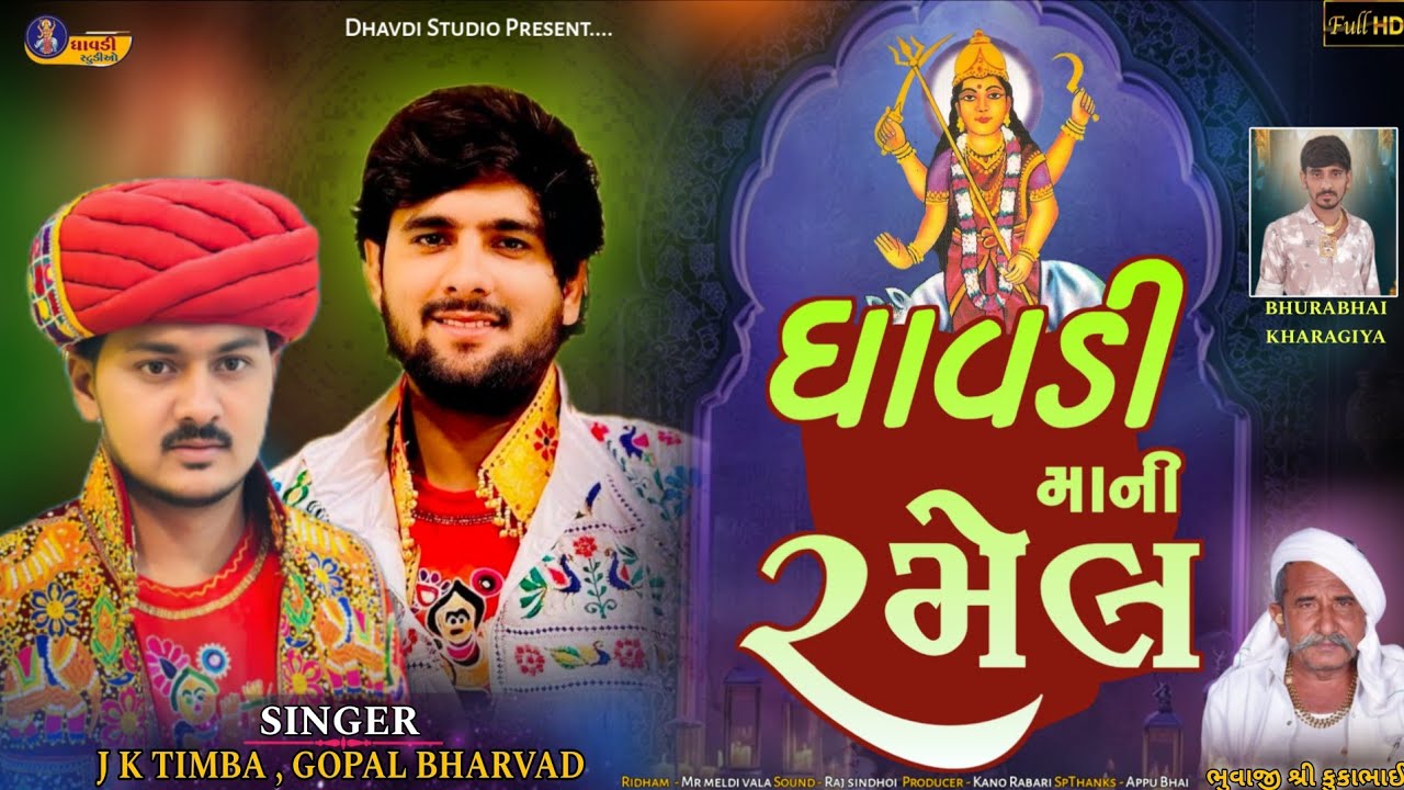 ગોપાલ ભરવાડ જેકે ટીંબા / Dhavdi mani Ramel / Gopal Bharvad J k Timba / Live ramel / ધાવડી માંની રમેલ