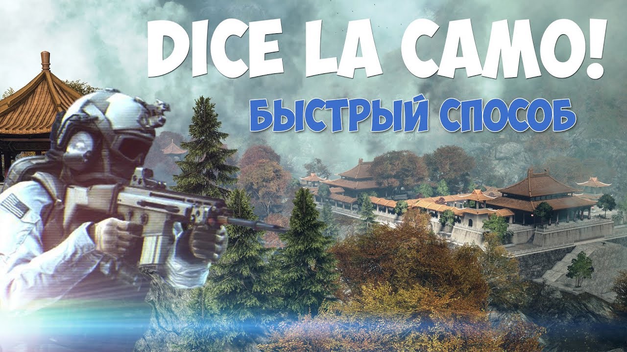 Как получить камуфляж DICE LA | Unlock DICE LA Camo