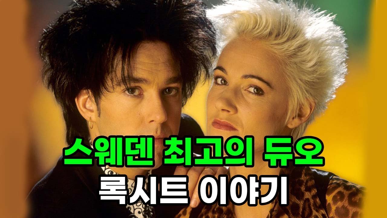 '귀여운 여인'의 전설, 이제는 못 듣는 목소리 - 록시트 (Roxette) 이야기