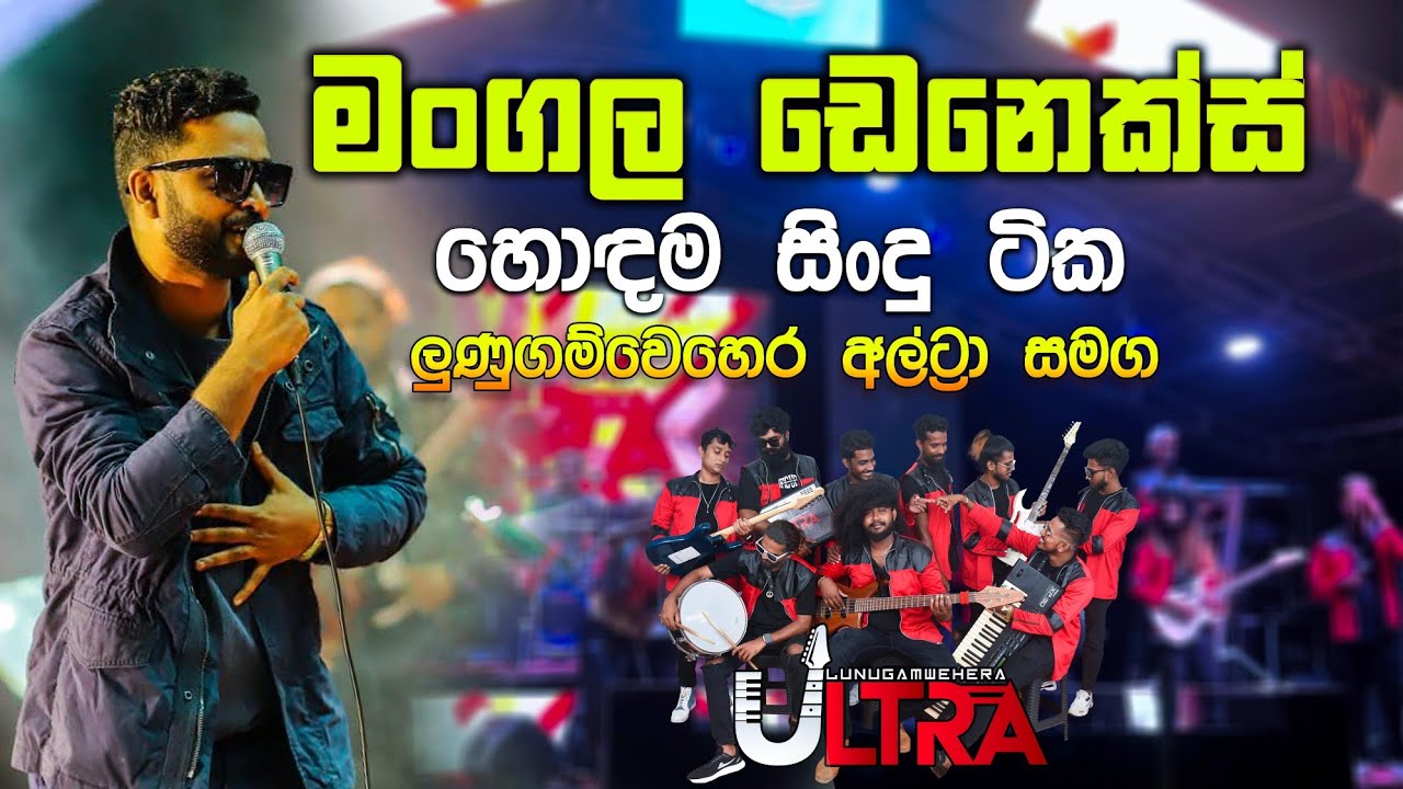 මංගල ඩෙනෙක්ස් | Mangala Denex | Lunugamwehera Ultra | ලුණුගම්වෙහෙර අල්ට්‍රා