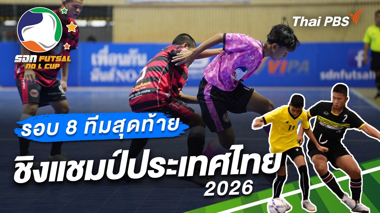 #SDNFutsal : รอบ 8 ทีมสุดท้าย ชิงแชมป์ประเทศไทย 2026 | 4 เม.ย. 69