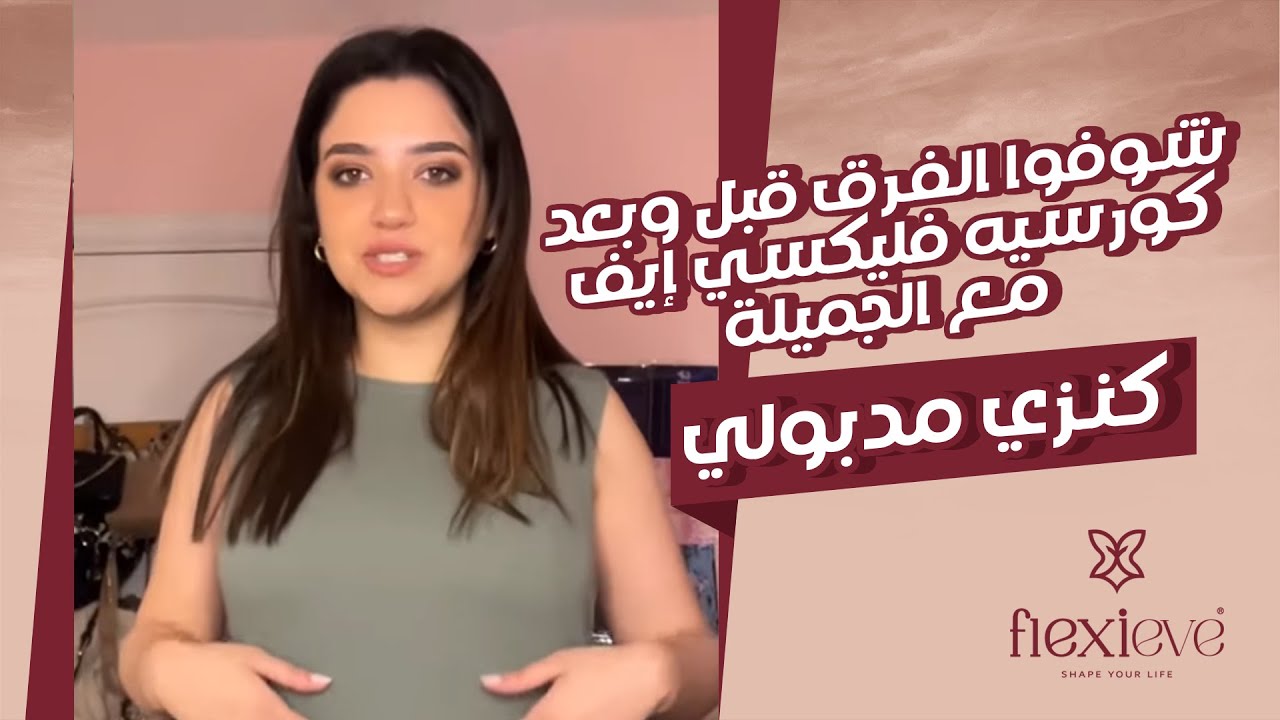 شوفوا الفرق قبل وبعد كورسيه فليكسي إيف مع الجميلة كنزي مدبولي