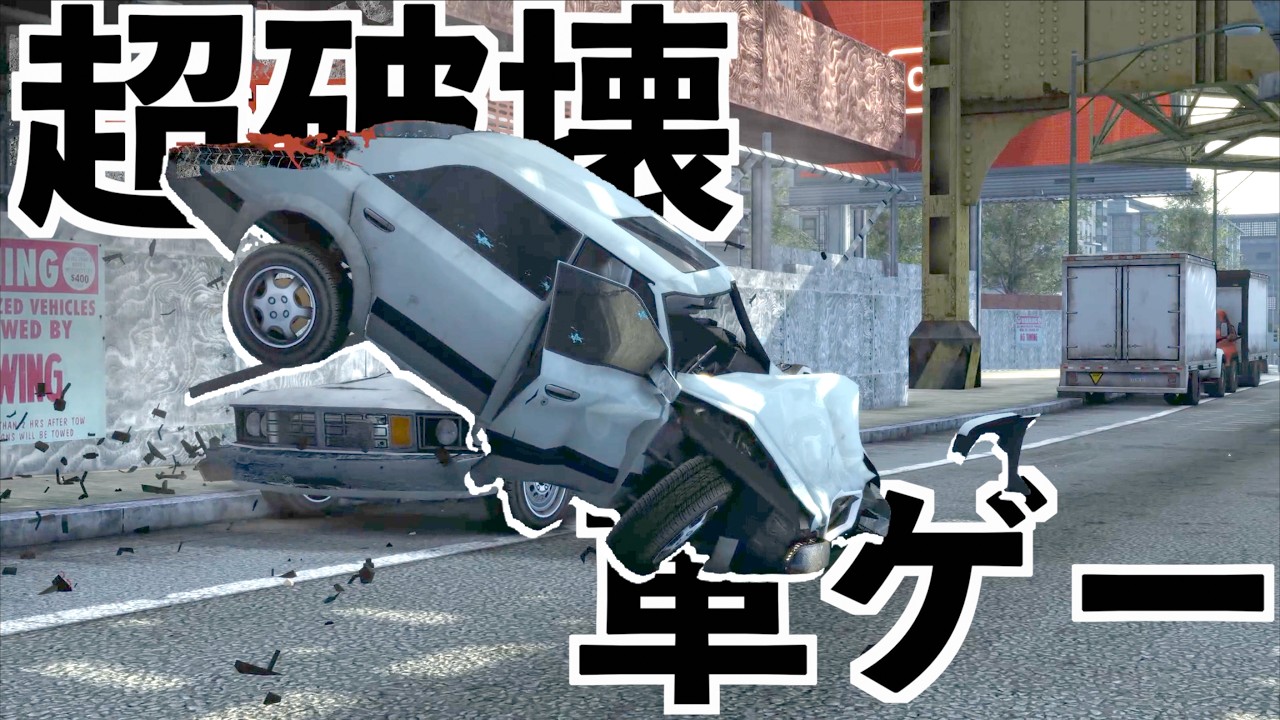 【破壊に特化した爽快過ぎるレースゲーム】バーンアウトパラダイス実況