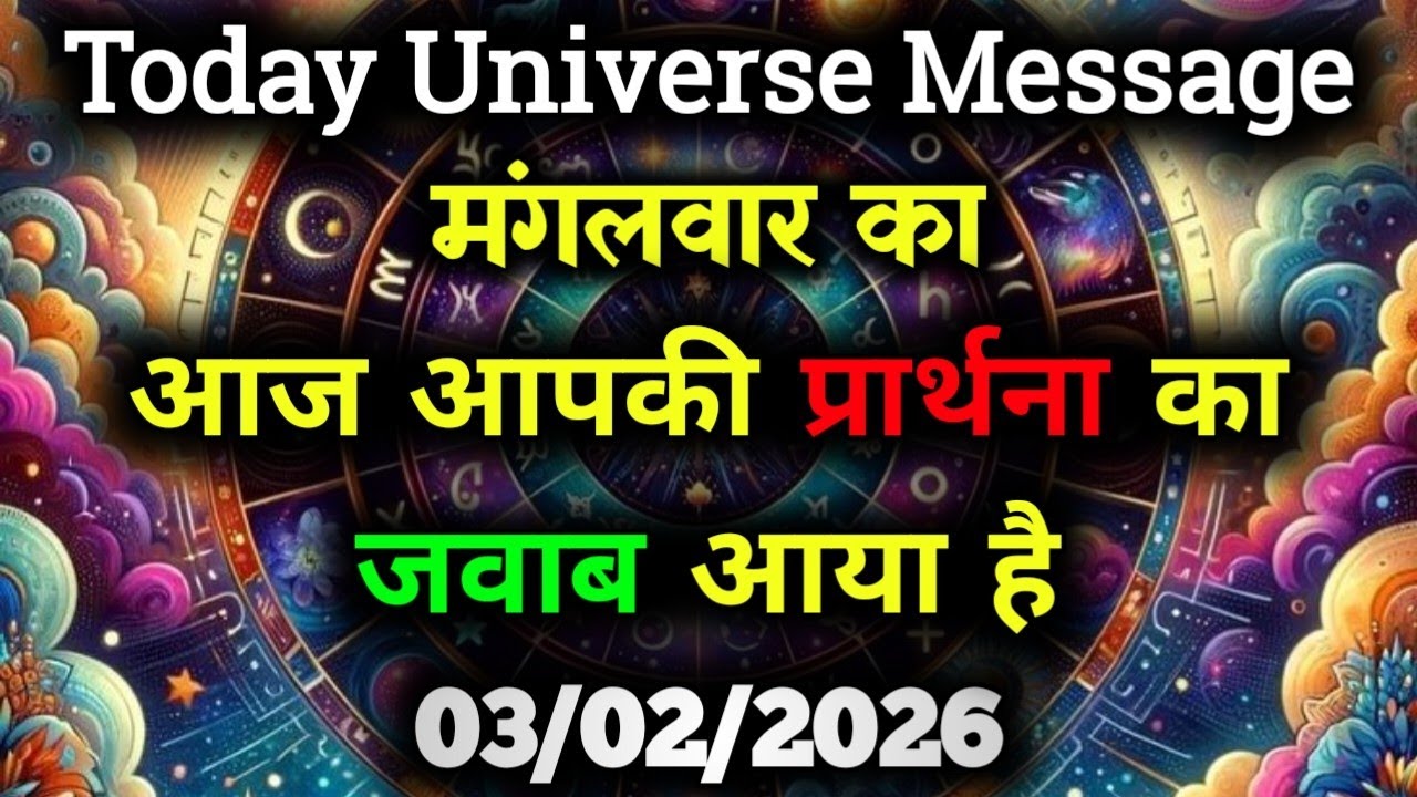 ✅03 February 2026 ka Divine Message || Aaj ka Universe Message|| God Message Today #angelmessage
