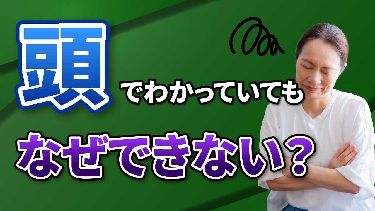 【驚愕の理由】頭でわかっても行動できないのは、あなたがダメなわけでも根性や努力が足りないからでもありません。