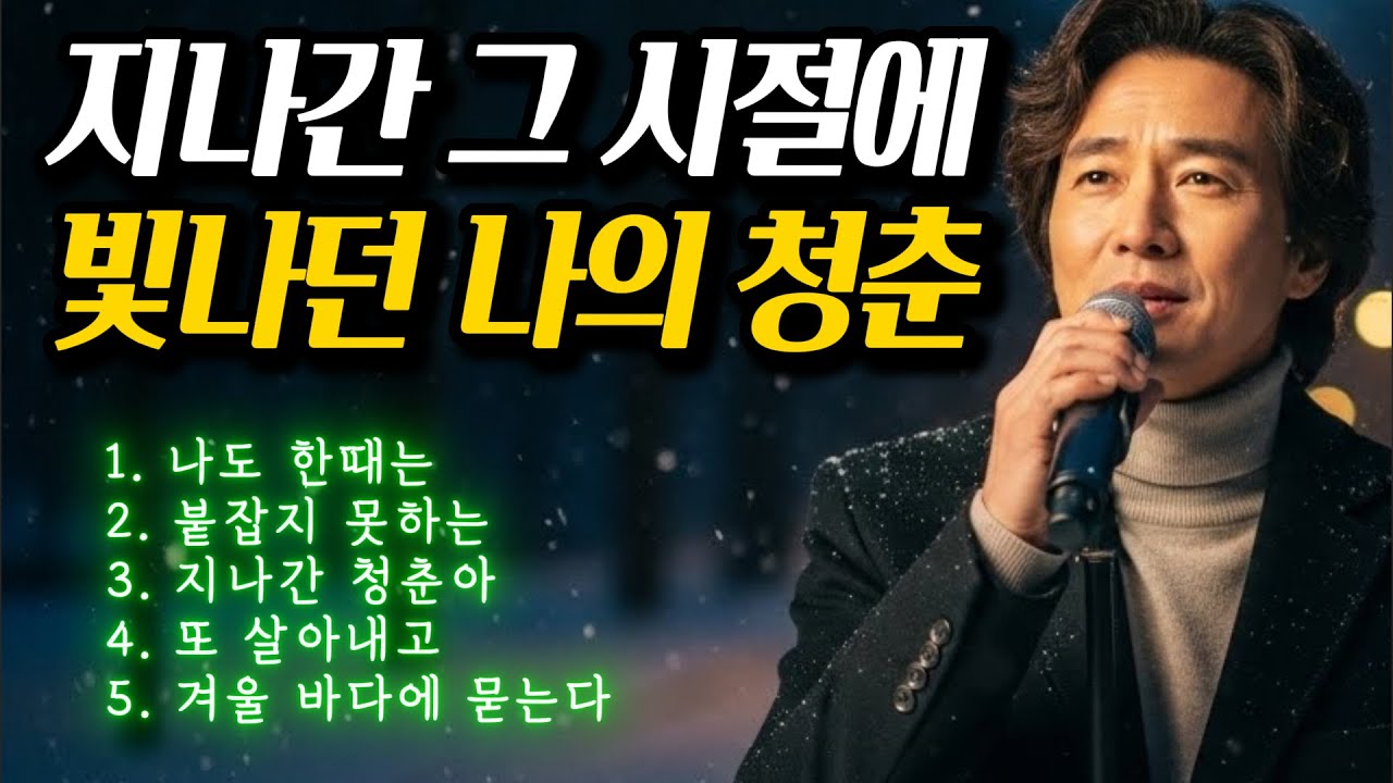 🎵 살다 보니 여기까지 왔구나 | 지나온 세월이 나의 인생인것을 #감성트로트