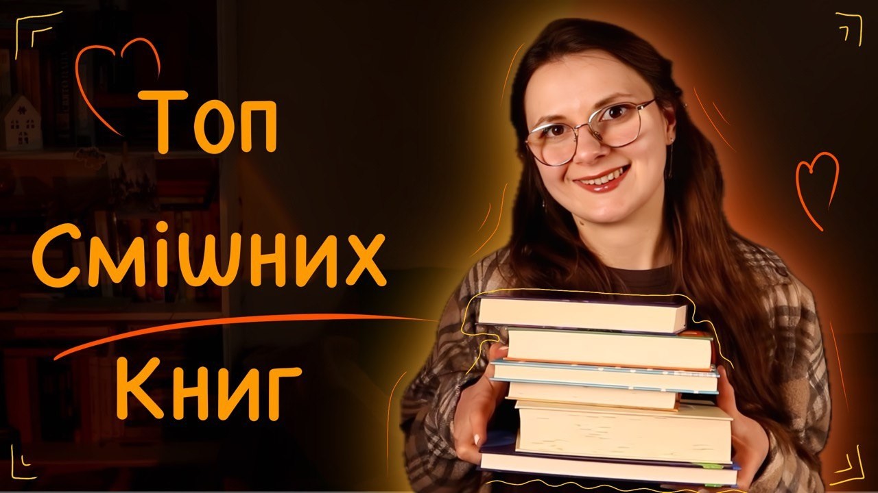 ✨«Щоб не плакать, я сміялась»: 7 книг для складних часів 📖