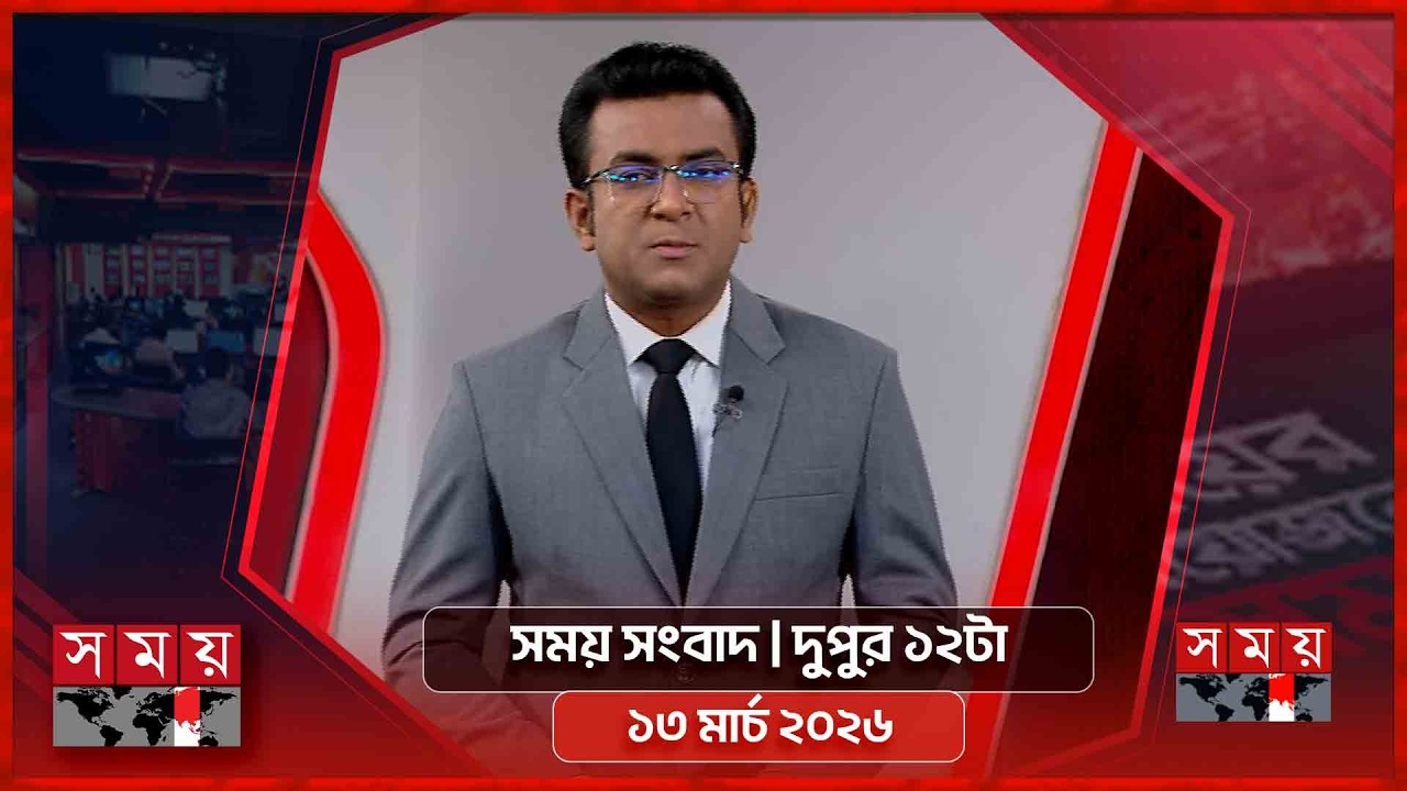 সময় সংবাদ | দুপুর ১২টা | ১৩ মার্চ ২০২৬ | Somoy TV Bulletin 12pm | Latest Bangladeshi News