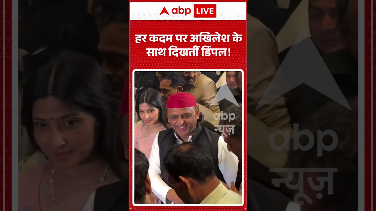 Akhilesh Yadav Viral video | हर कदम पर अखिलेश के साथ दिखतीं डिंपल!| #ytshorts #dimpleyadav