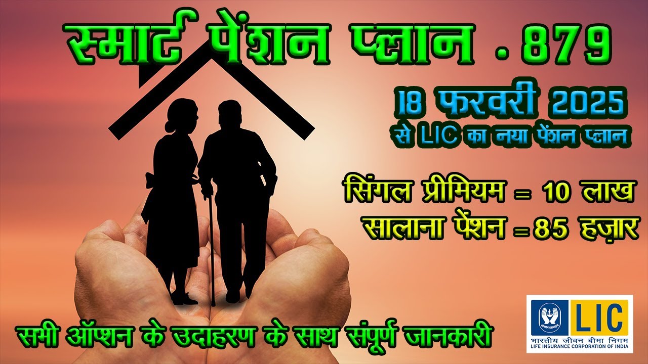18 फ़रवरी 2025 से LIC का नया पेंशन प्लान | स्मार्ट पेंशन प्लान 879 | smart Pension Plan 879