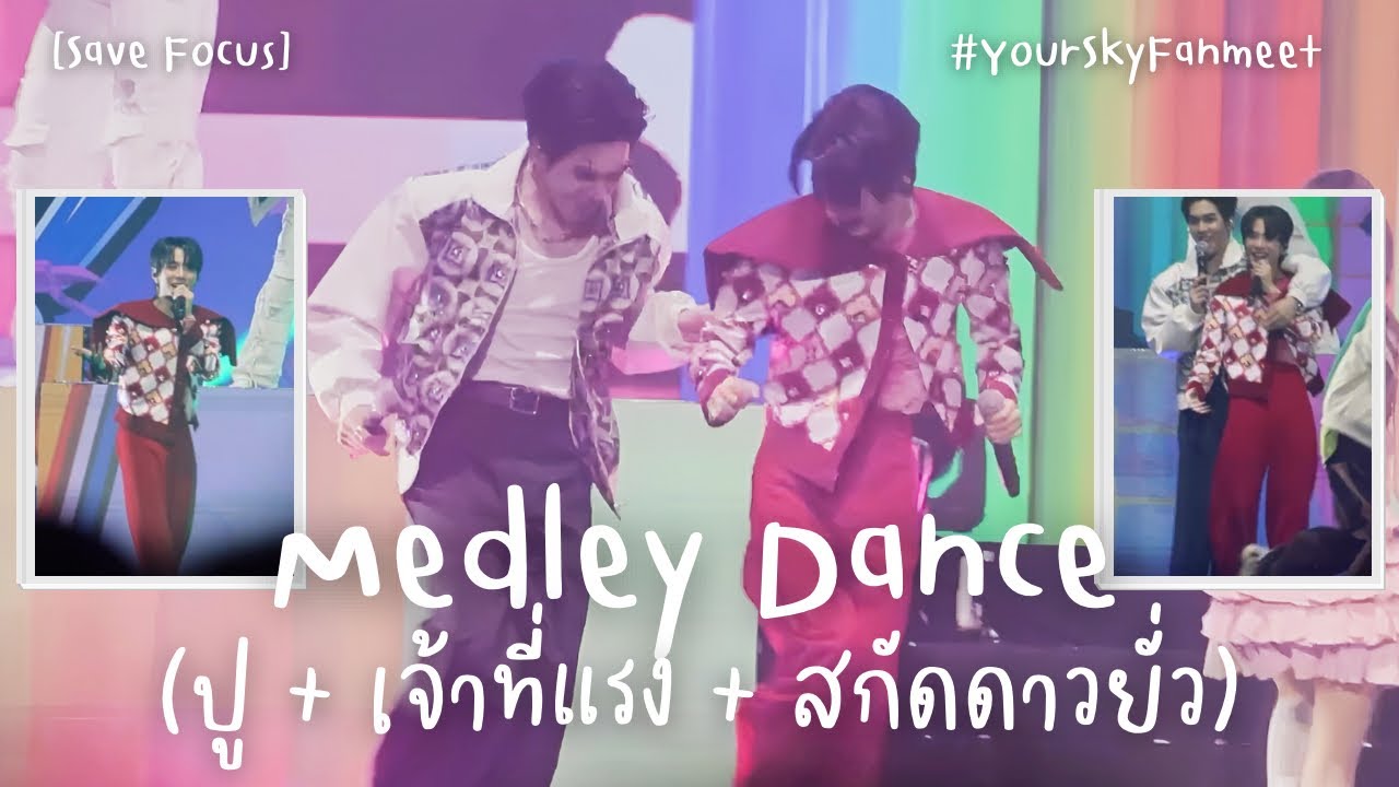 250406 [Save Focus] Medley Dance by นักแสดงกี่หมื่นฟ้า @ YourSkyFanmeet