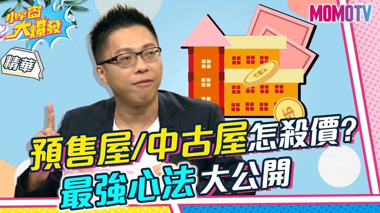 預售屋/中古屋怎殺價？Sway最強心法大公開【小宇宙大爆發】精華版
