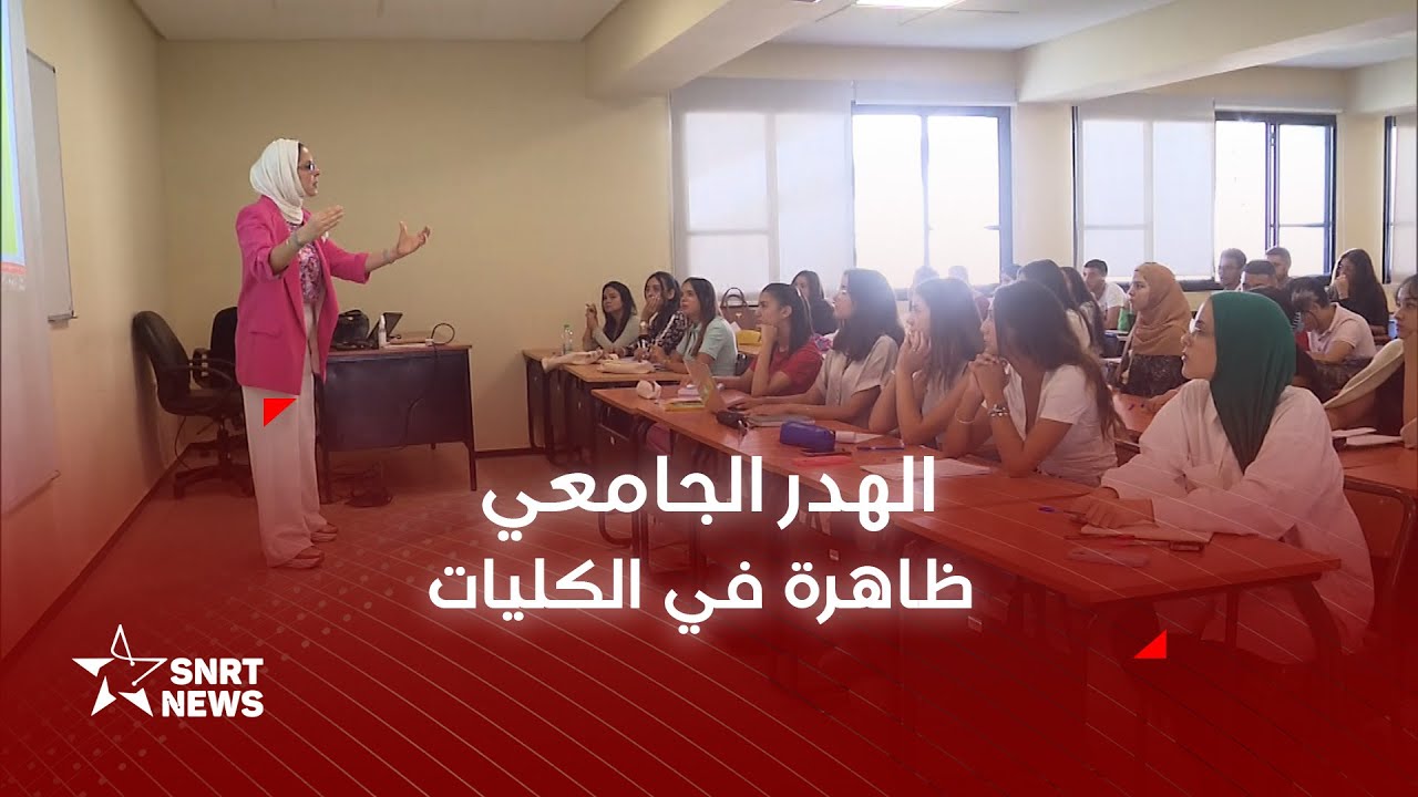 لماذا يغادر الطلبة جامعاتهم قبل الأوان؟