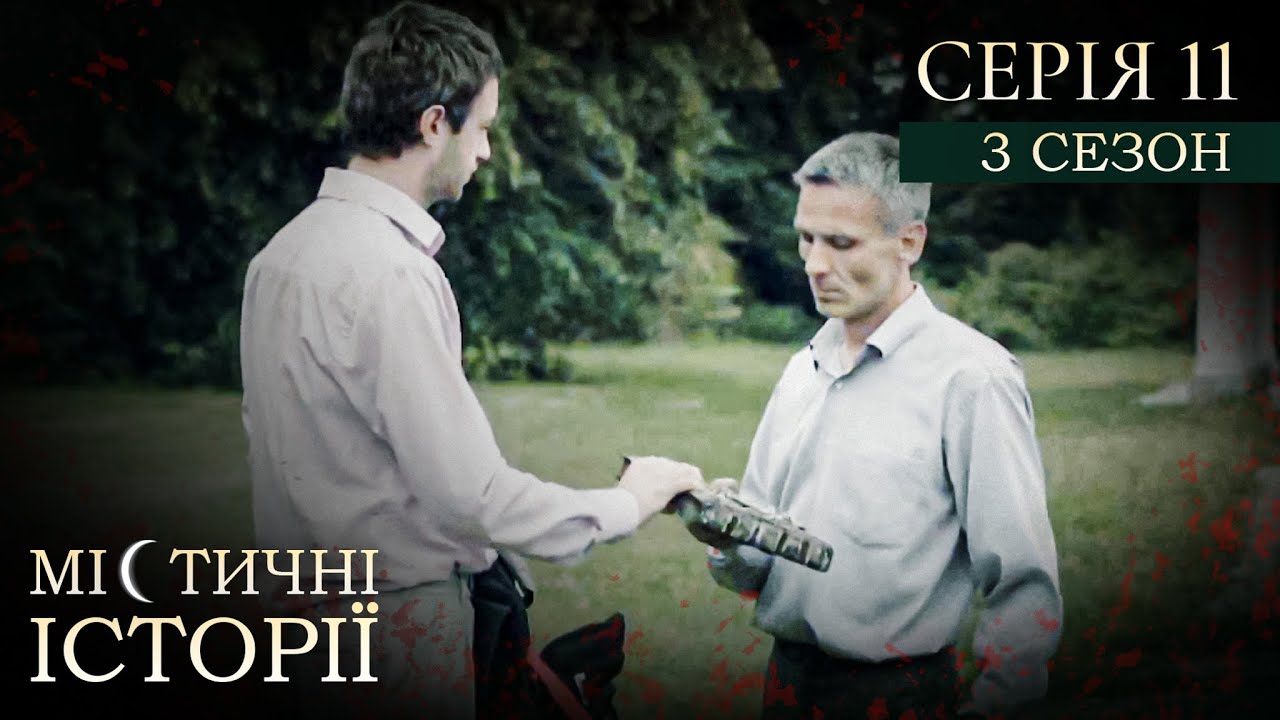 МІСТИЧНІ ІСТОРІЇ ПРО РЕАЛЬНЕ ЖИТТЯ. СЕРІЯ 11. СЕЗОН 3. Відьомське озеро. Переплутана смерть