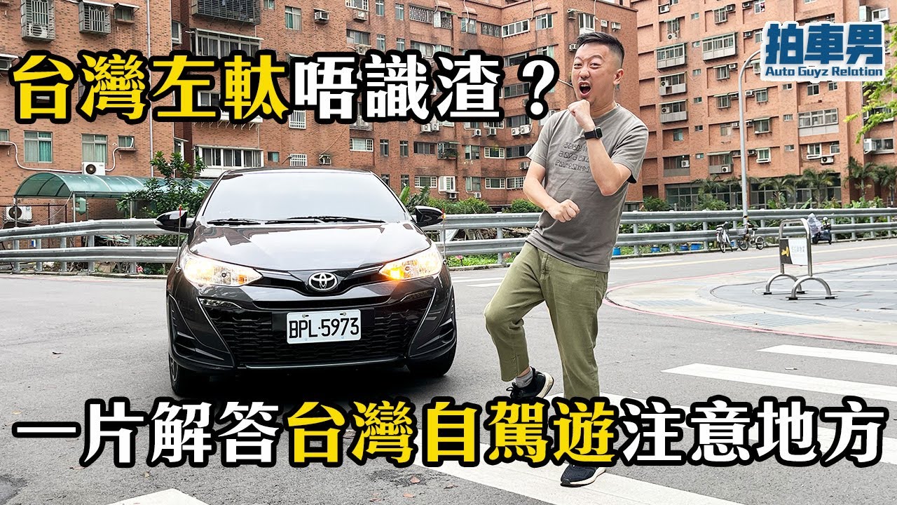 好想去 台灣自駕遊 但又怕怕？睇完今集包你自信番哂嚟！｜拍車男