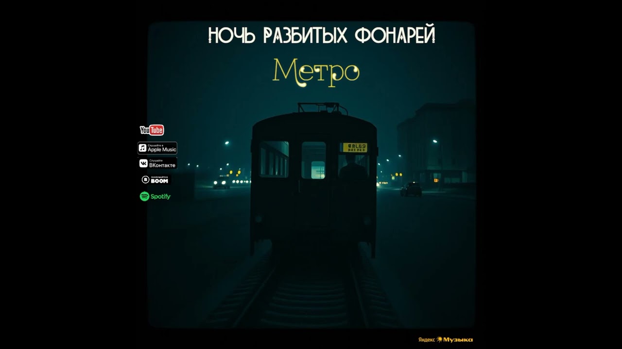 Ночь разбитых фонарей- Метро