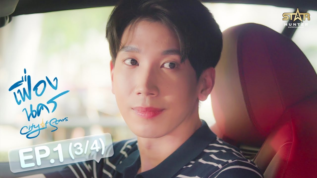 [ENG SUB] City Of Stars The Series เฟื่องนคร | EP.1 [3/4]