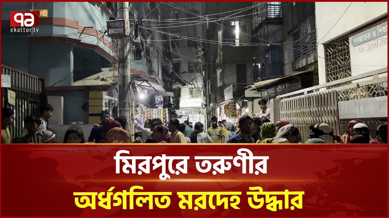 মিরপুরে তরুণীর লা/শ উদ্ধার, পলাতক স্বামী | Kazipra | Mirpur | Ekattor TV