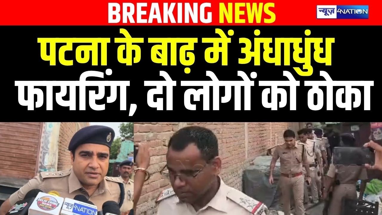 Patna के बाढ़ में अं/धाधुंध फा/यरिंग, दो लोगों को ठो/का | Bihar News | News4Nation