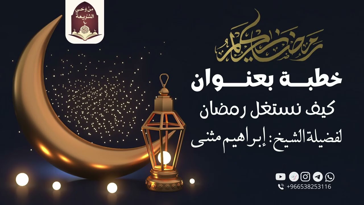 من وحي الشريعة | خطبة بعنوان: كيف نستغل رمضان | لفضيلة الشيخ/إبراهيم مثنى الحبيشي