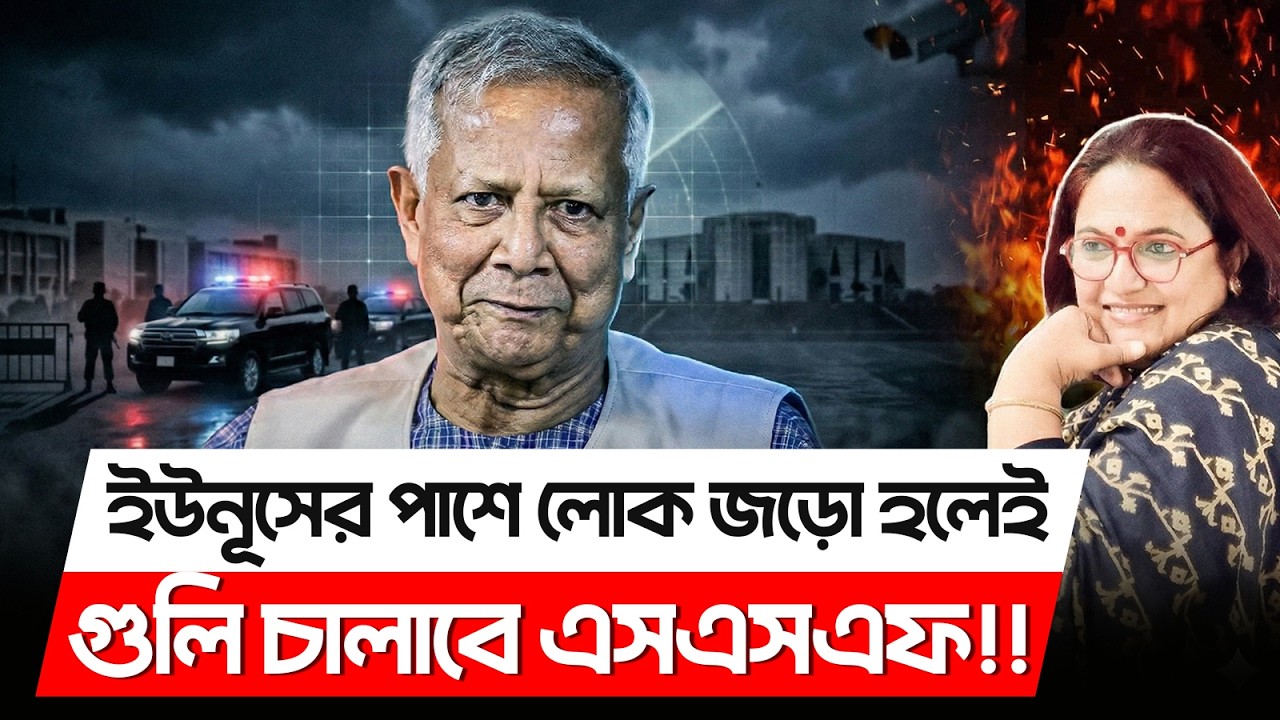 ইউনূসের পাশে লোক জড়ো হলেই গু*লি চালাবে এসএসএফ | Dr Yunus | SSF Security