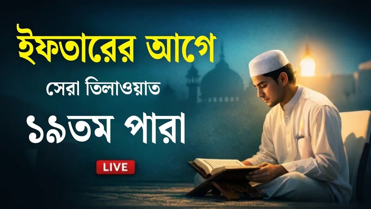 ইফতারের আগে ১৯তম  পারা কুরআন তিলাওয়াত । সব চেয়ে ভাইরাল কারীর কন্ঠে শুনুন । Para Quran Tilawat
