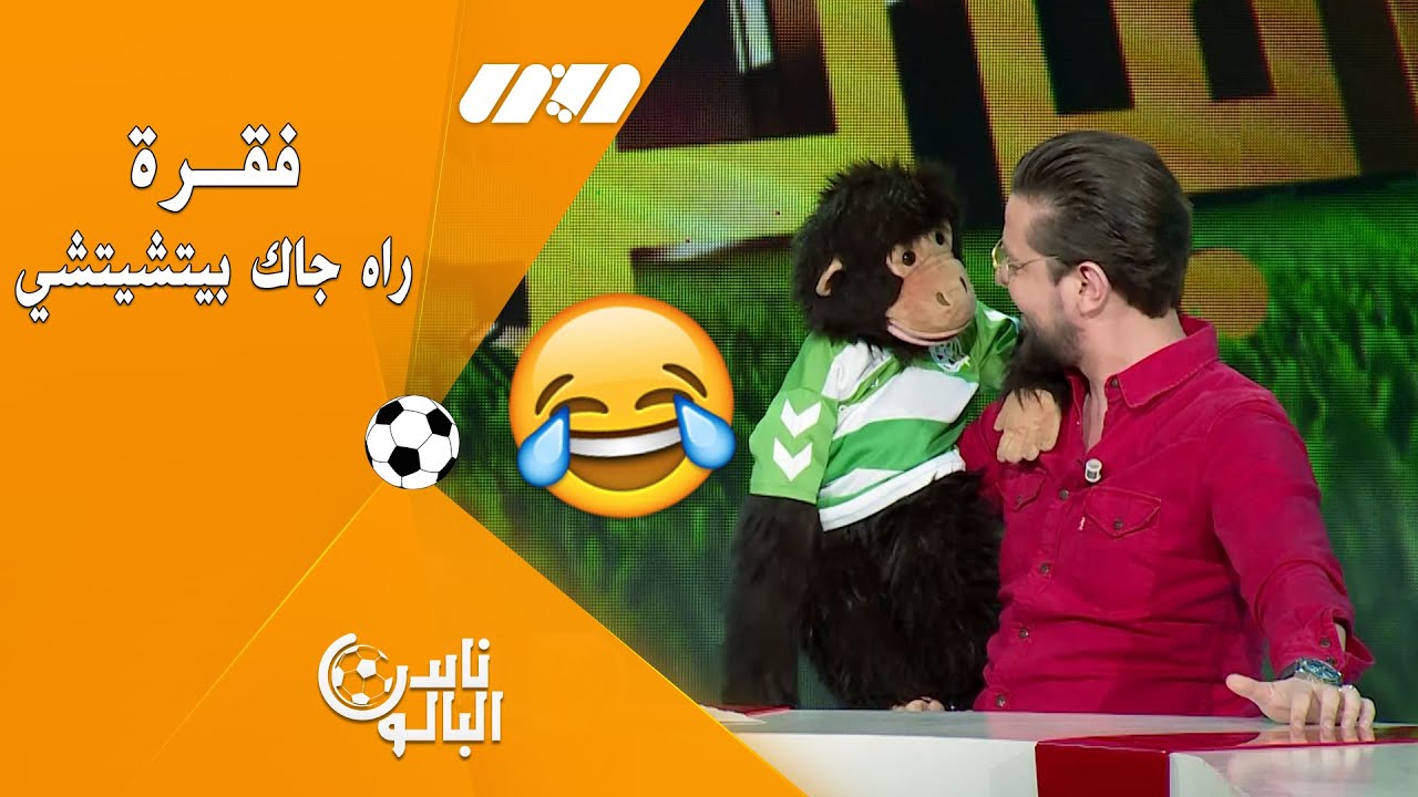 شاهد الفقرة الكاملة ..راه جاك بيتشيتشي تشبع ضحك