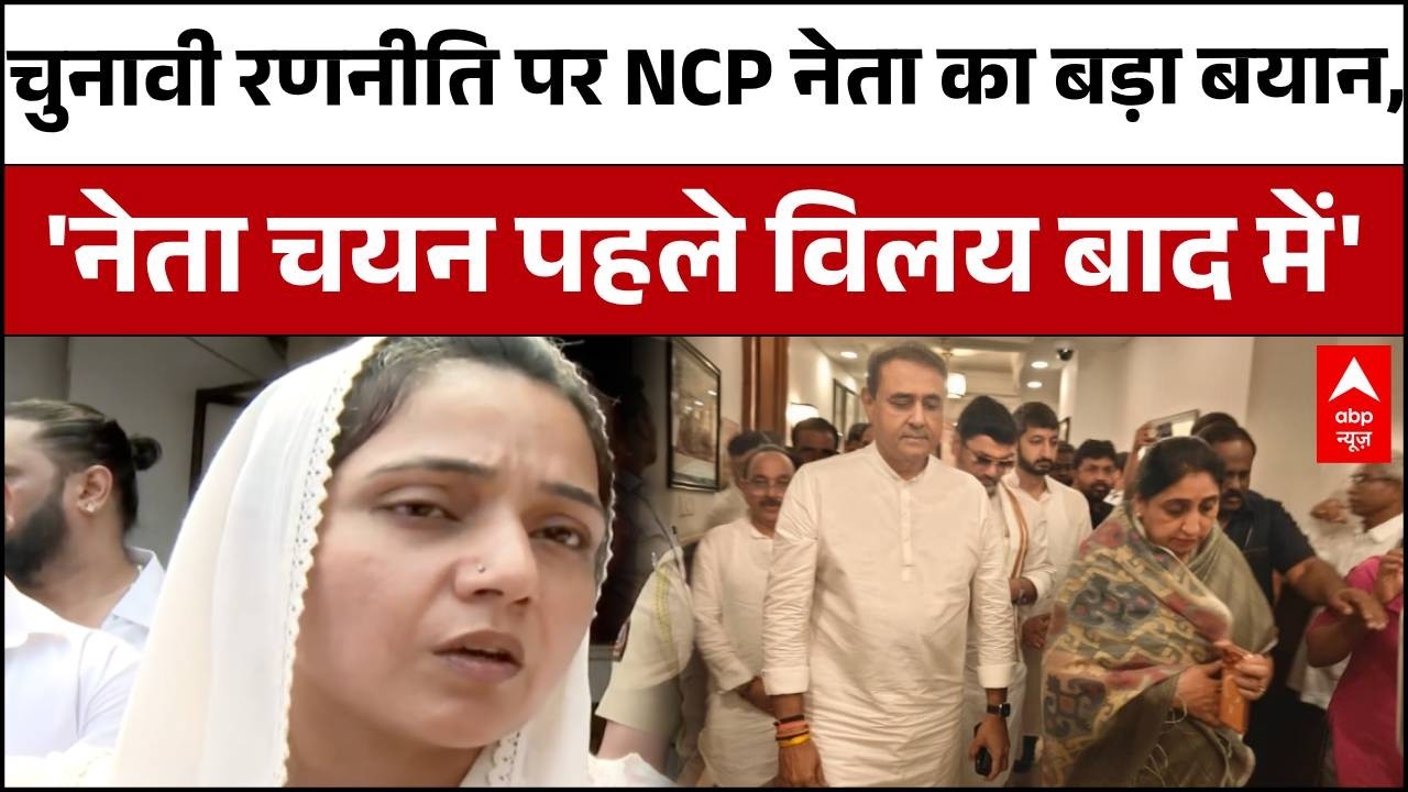 Maharashtra News : चुनावी रणनीति पर NCP नेता का बड़ा बयान,नेता चयन पहले विलय बाद में | Sunetra Pawar