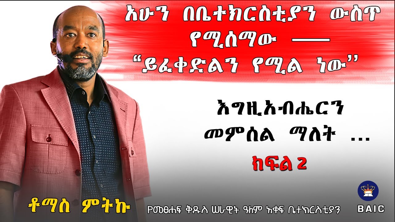 አሁን በቤተክርስቲያን ውስጥ የሚሰማው ----------- “ይፈቀድልን የሚል ነው” - እግዚአብሔርን መምሰል ማለት ...ክፍል 2  -  ቶማስ ምትኩ