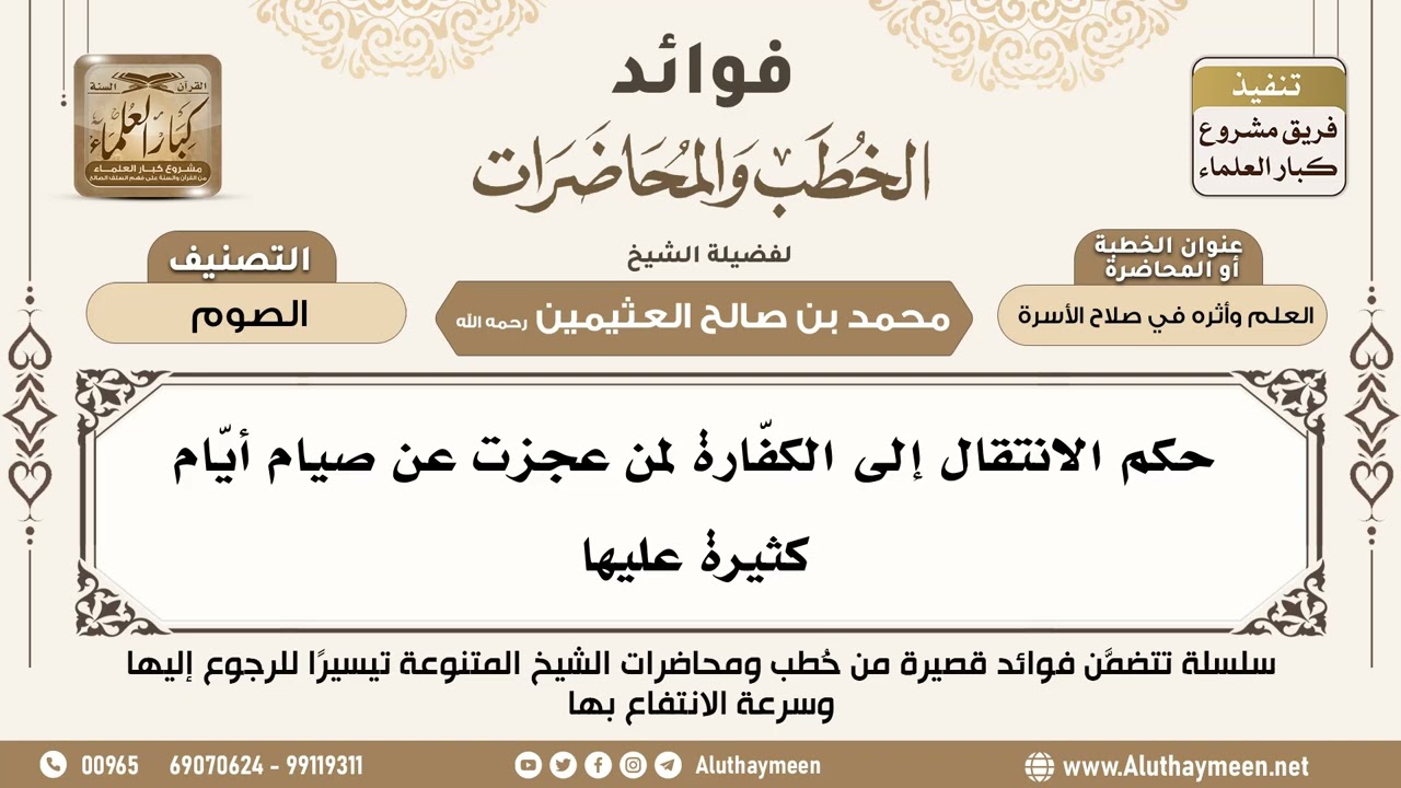 [113] حكم الانتقال إلى الكفّارة لمن عجزت عن صيام أيّام كثيرة عليها - ابن عثيمين