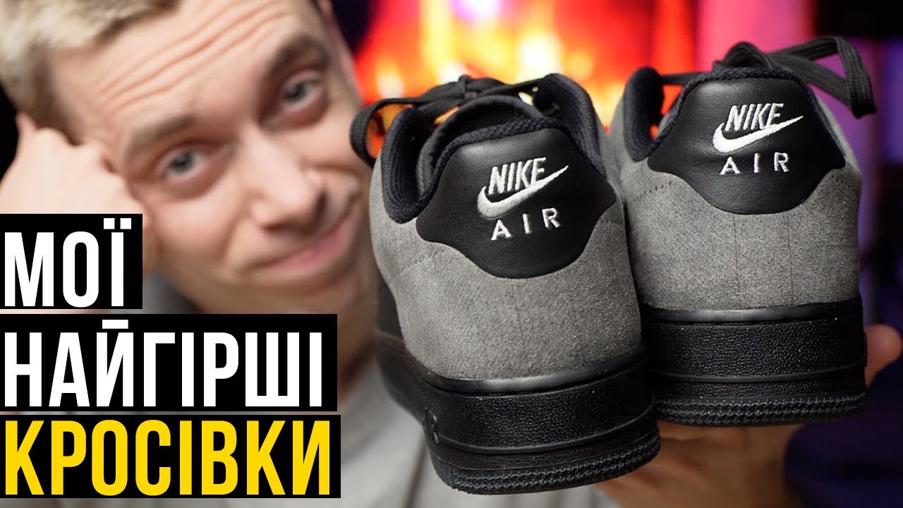 Ніколи не купуй ці Nike Air Force!