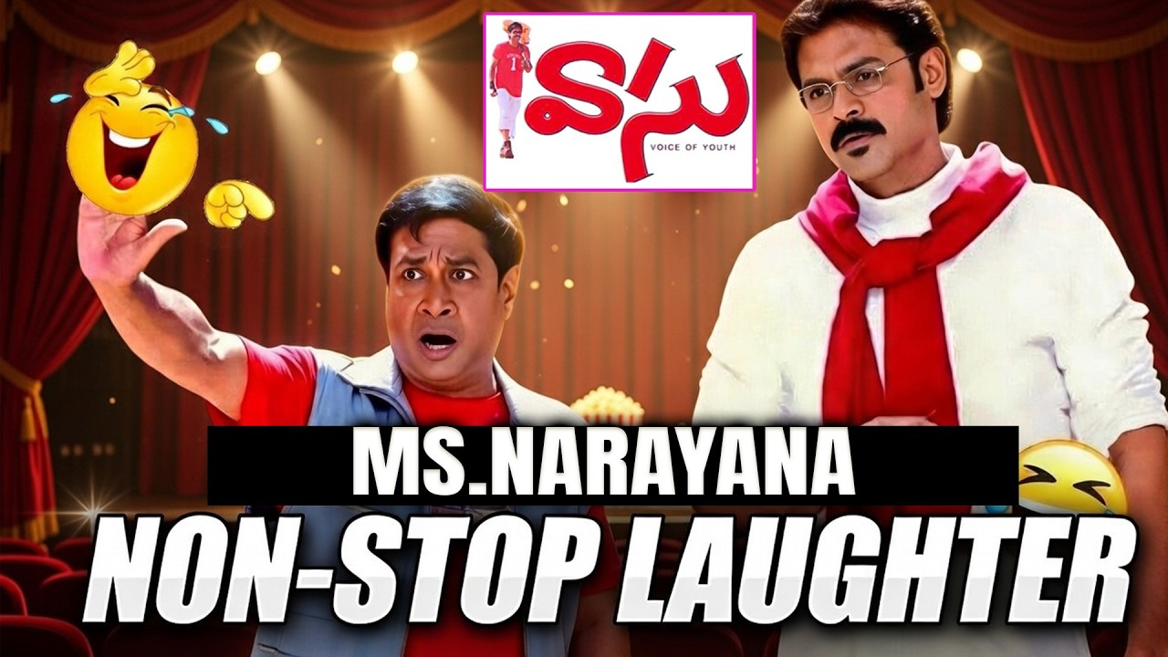 హయిగా నవ్వుకోండి 🤣 ఈ సీన్ చూస్తే నవ్వులు ఆగవు! | Venkatesh – Sunil Combo 🔥 MS Narayana Punches