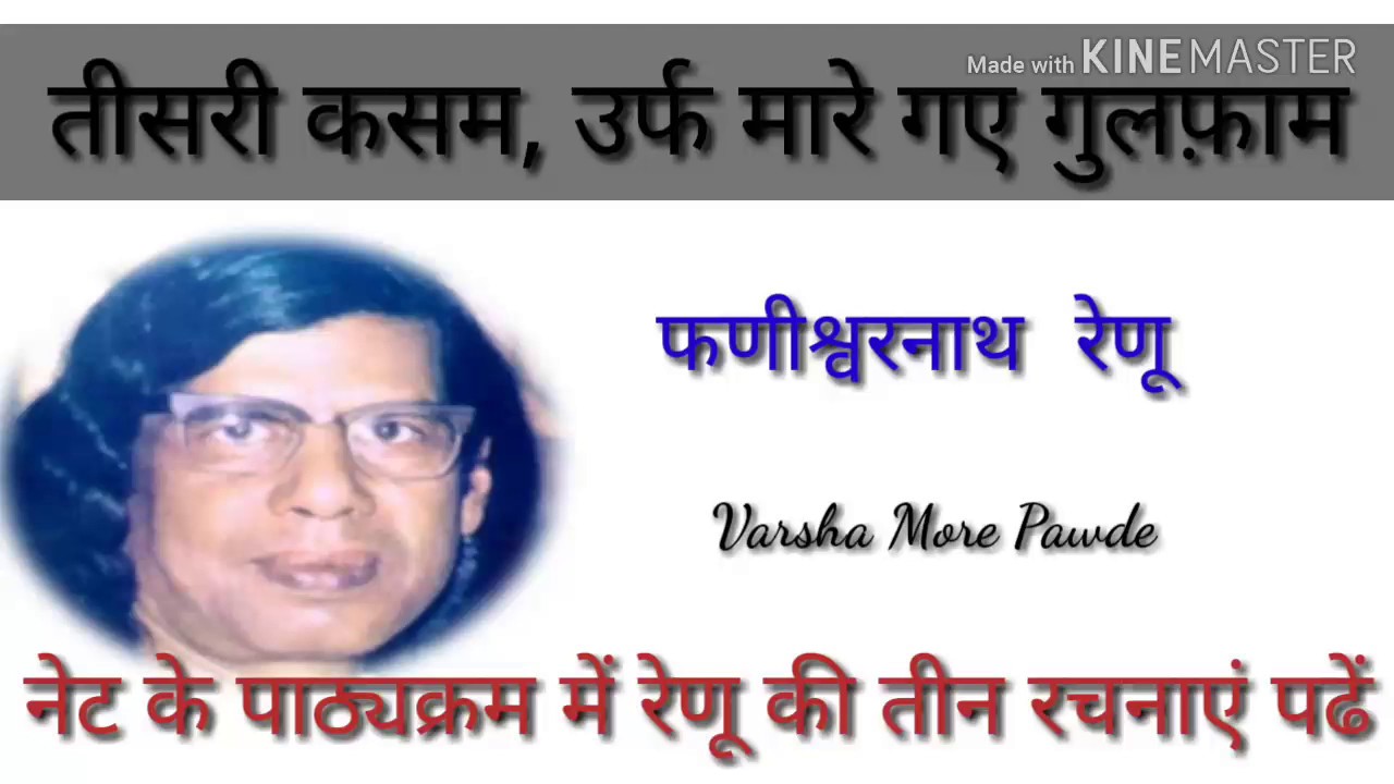 तीसरी कसम उर्फ मारे गये गुलफ़ाम कहानी की समीक्षा। रेणू की कहानी तीसरी कसम। tisri kasm kahani